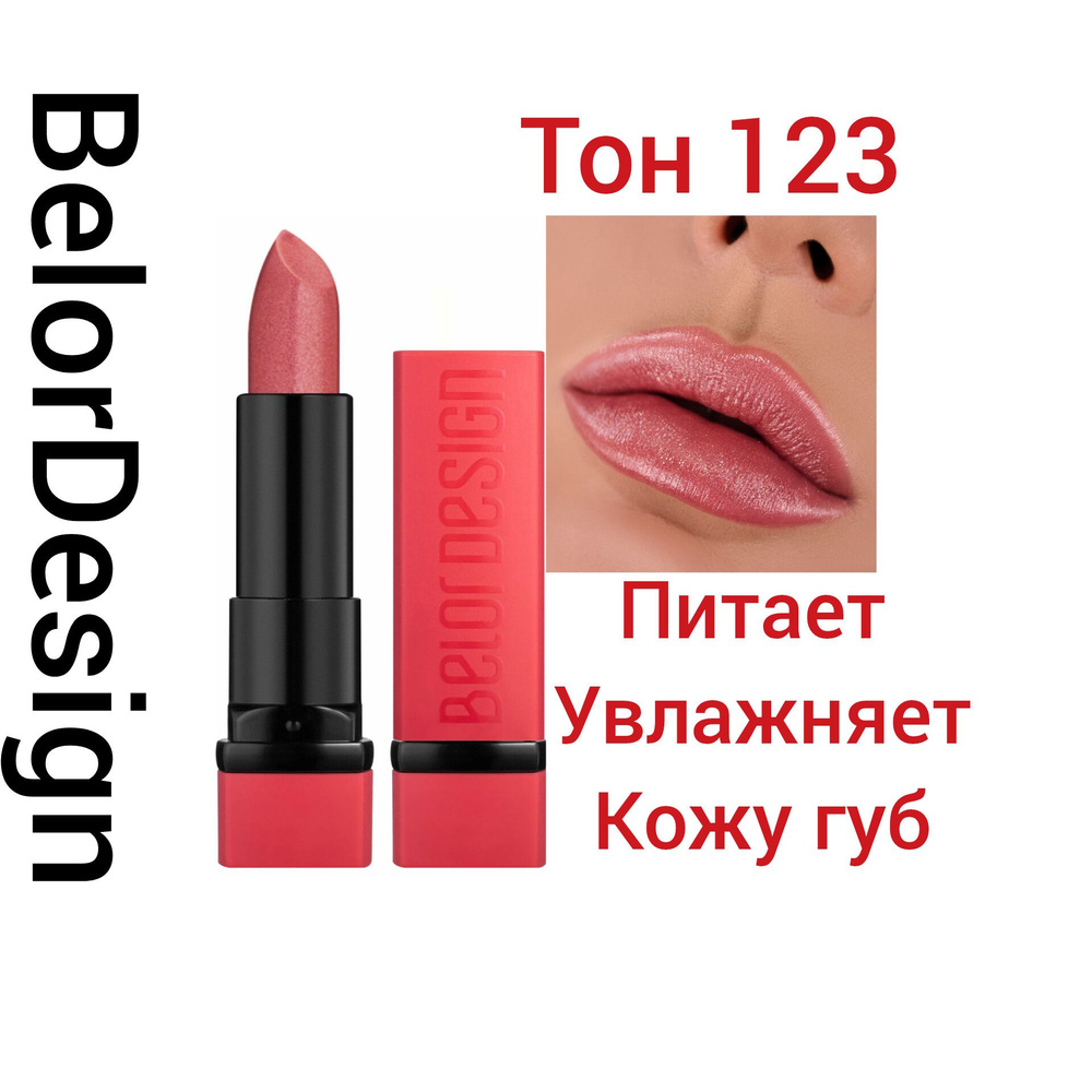 Помада губная Party Belor Design, тон 123 , какао-карамель, супер перламутр.  #1