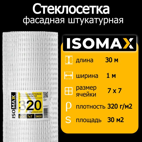 Сетка штукатурная фасадная антивандальная ISOMAX 320 гр/м кв, 7х7, 30м2, рул.  #1