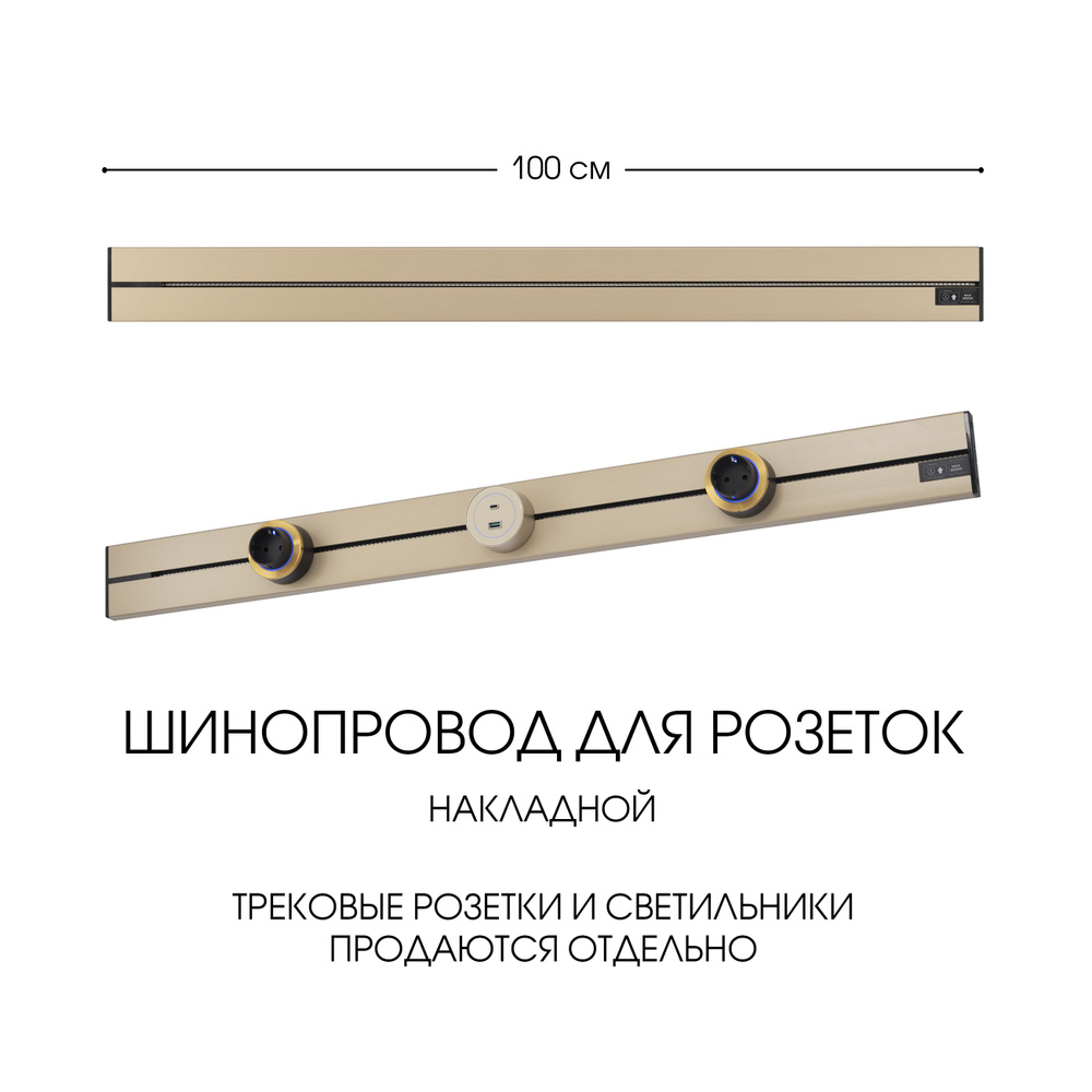 Накладной шинопровод, 32A 250V 392301TO/100 Gold #1