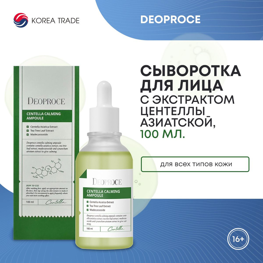 Сыворотка для лица Корея успокаивающая с экстрактом центеллы азиатской DEOPROCE CENTELLA CALMING AMPOULE, #1