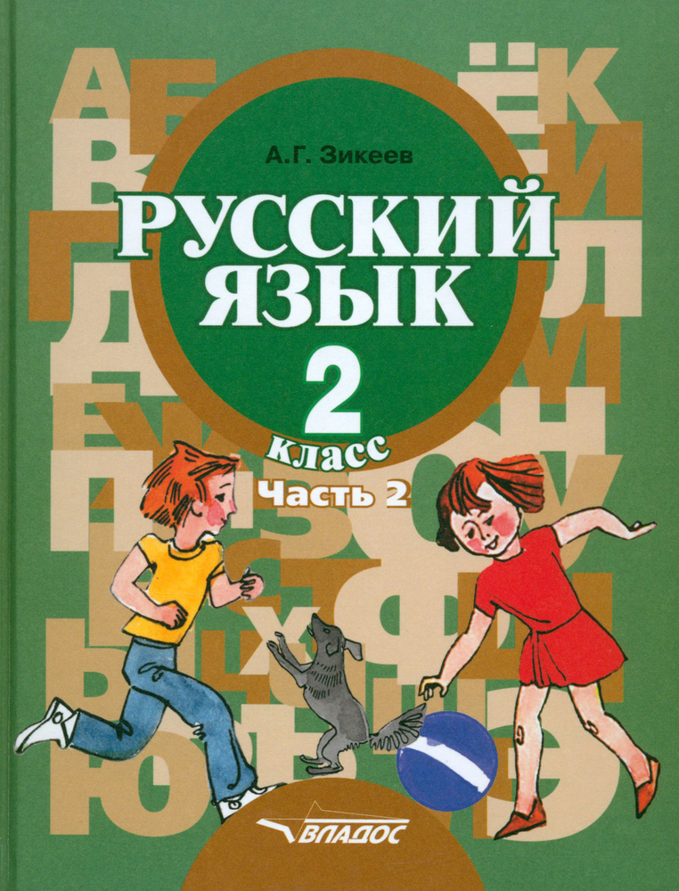 Русский язык. Грамматика. 2 класс. Учебник. Адаптированные программы. В 2-х частях. Часть 2 | Зикеев #1