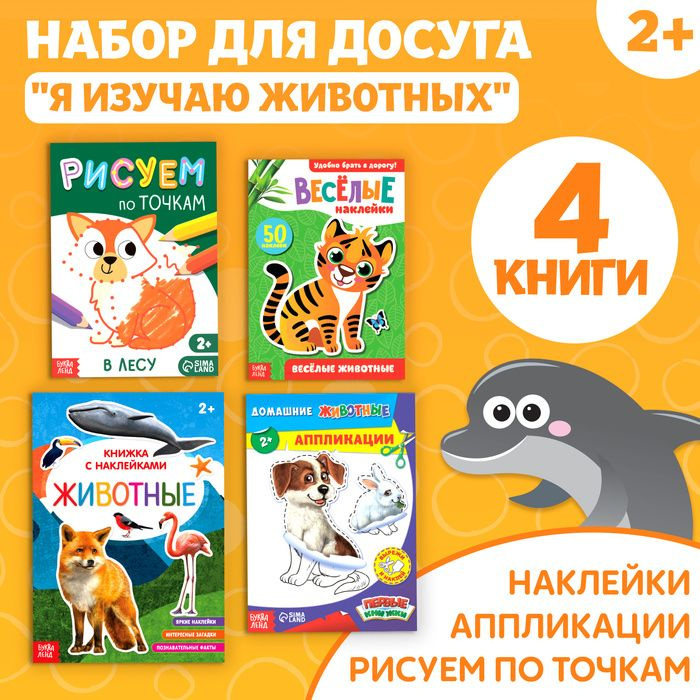 Набор книг для досуга "Я изучаю животных", 4 шт #1