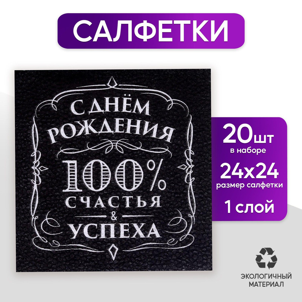 Салфетки бумажные С днём рождения , 100% счастья, однослойные, 12х12 см, набор 20 шт.  #1