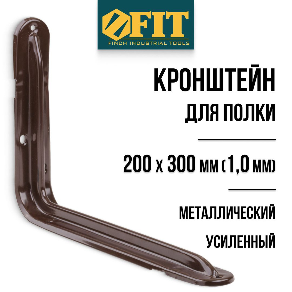 FIT Кронштейн для полки 200 х 300мм усиленный уголок мебельный металлический коричневый толщина 1 мм #1