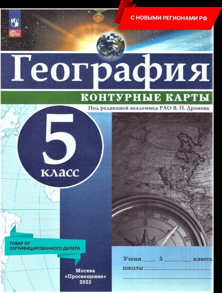 География 5 класс. Контурные карты к новому ФП. С новыми регионами. ФГОС | Дронов Виктор Павлович  #1