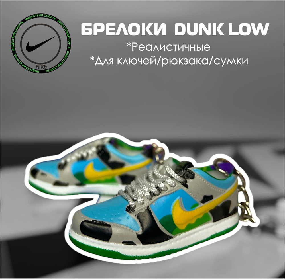 Брелок 1 шт для ключей Кроссовки Nike Dunk Low #1