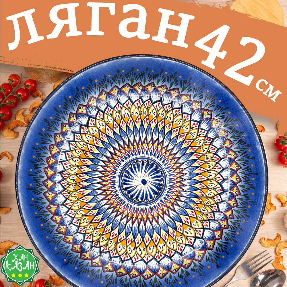 Ляган узбекский 42 #1