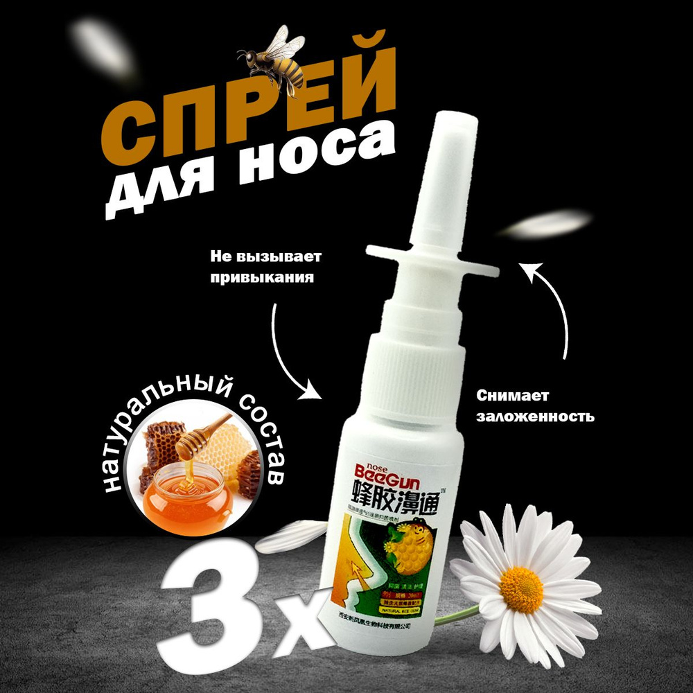 Спрей для носа Nose BeeGun с Прополисом и Ромашкой (Nose Beegun, XueShanBaiCao), 3х20 мл  #1