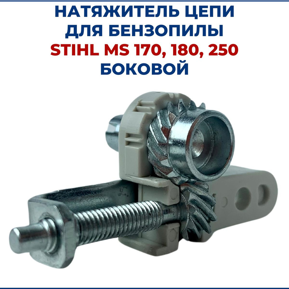 Натяжитель цепи для бензопилы STIHL MS 170/180/250 боковой #1