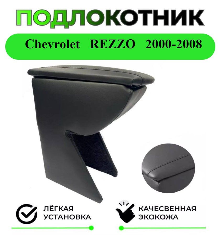 Подлокотник на Chevrolet Rezzo / Шевроле Реззо с 2000-2008 #1