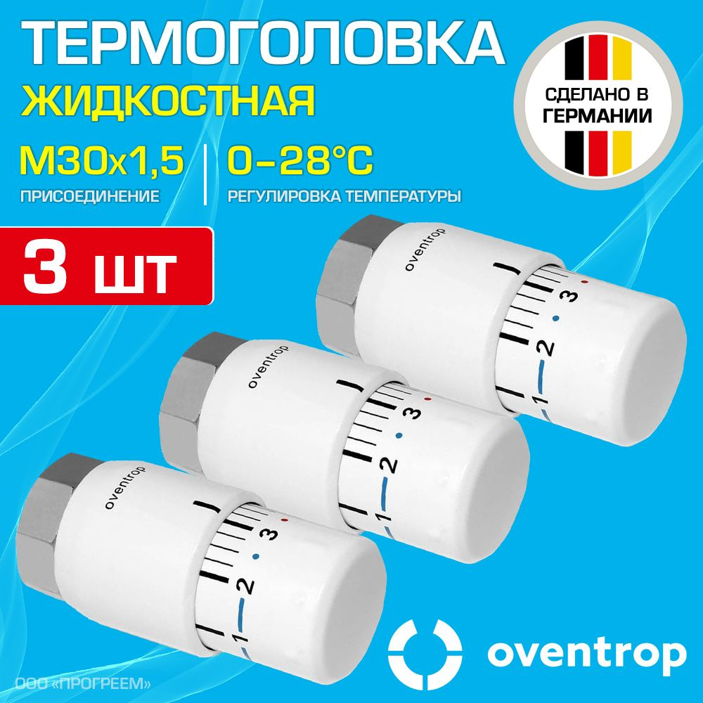 3 шт - Термоголовка для радиатора М30x1,5 Oventrop Uni SH (диапазон регулировки t: 0-28 градусов) / Термостатическая #1