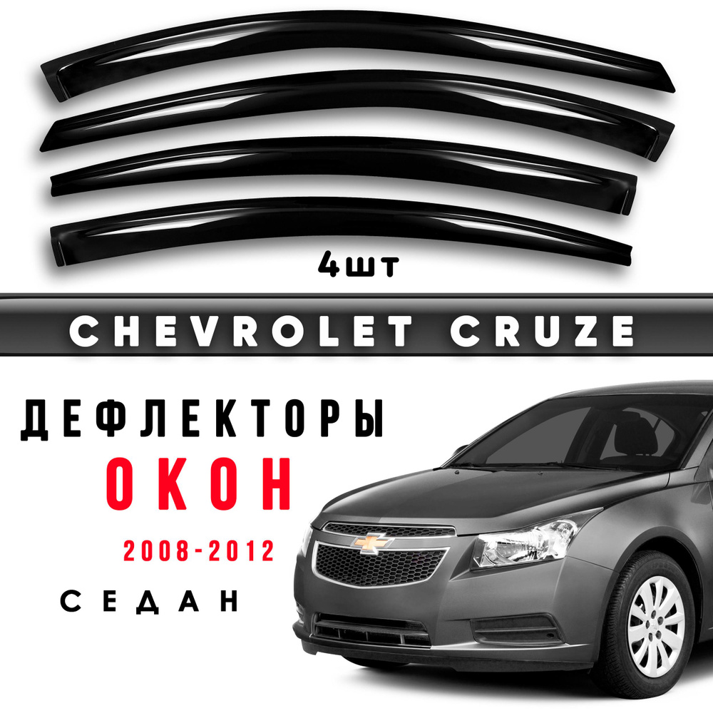 Дефлекторы боковых окон Chevrolet Cruze / 1 поколение 2008-2012 седан  #1