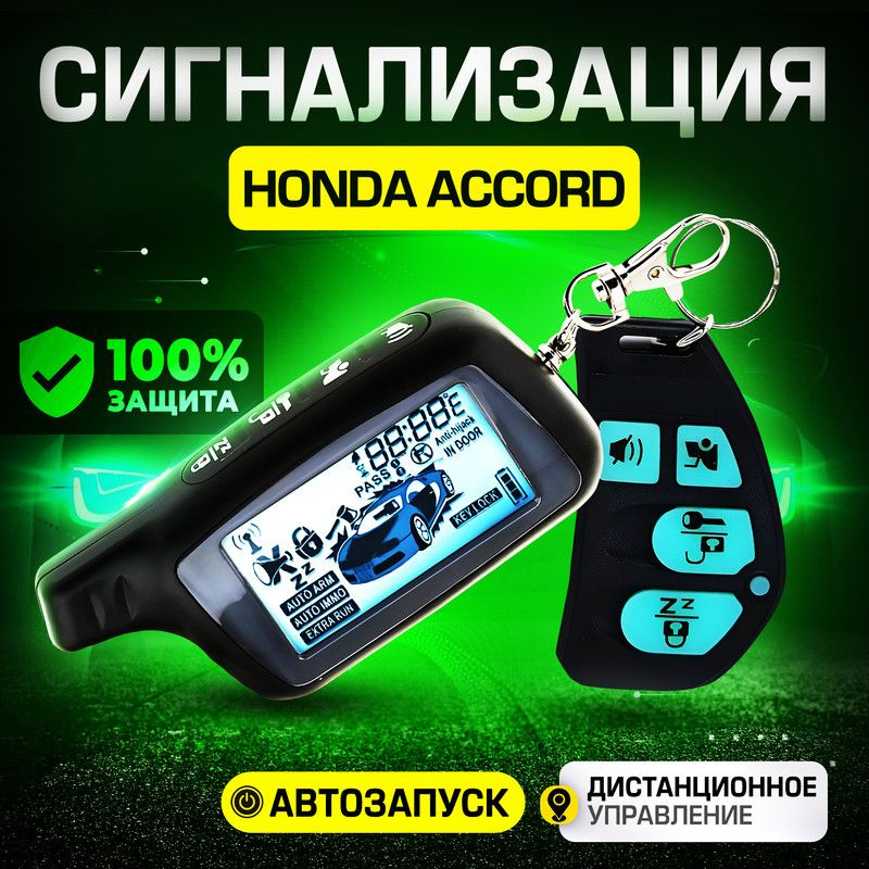 Сигнализация для Honda Accord (Хонда Аккорд) / С автозапуском (прогрев двигателя), центральным замком, #1