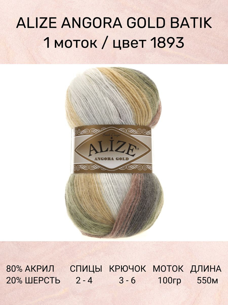 Пряжа Alize Angora Gold Batik: 1893, 1 шт 550 м 100 г, 20% шерсть, 80% акрил #1