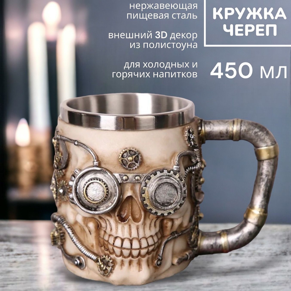 Кружка Череп Стимпанк 3D 450 мл VITmarket #1