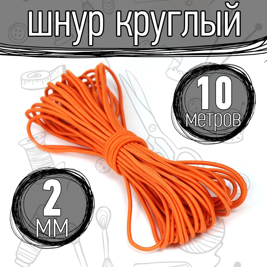 Резинка шляпная 10 метров 2 мм цвет оранжевый шнур эластичный для шитья, рукоделия  #1