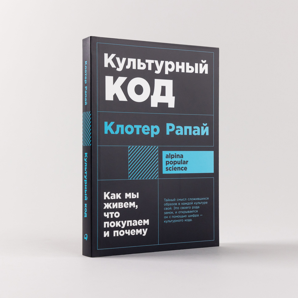 Культурный код: Как мы живем, что покупаем и почему Рапай Клотер | Рапай Клотер  #1