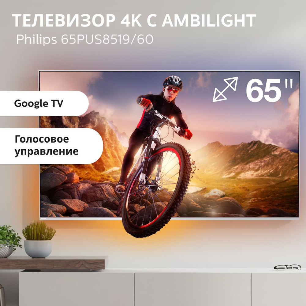 Philips Телевизор 65PUS8519/60(2024) подсветка Ambilight, Google TV, голосовое управление; 65.2" 4K UHD, #1