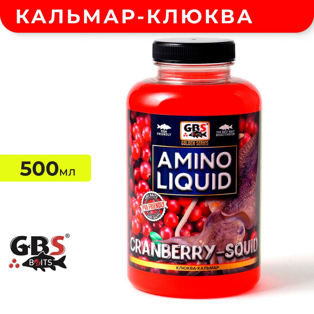 Амино ликвид для прикормки GBS Amino Liquid 500ml Кальмар-Клюква #1