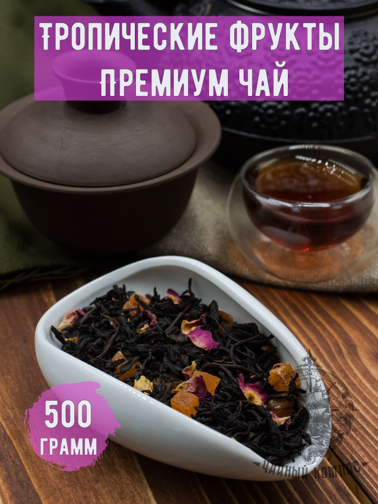 Чай черный Тропические фрукты, 500 грамм #1