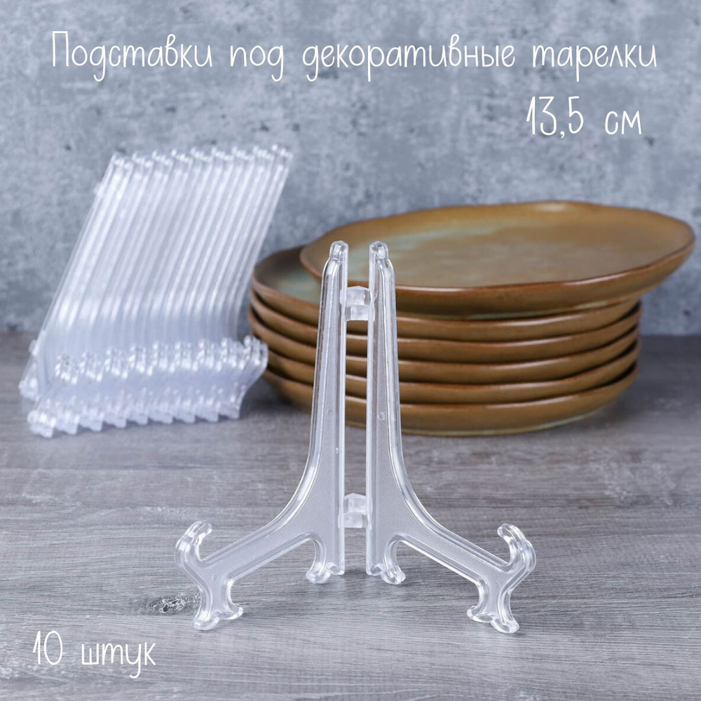Набор подставок для декоративных тарелок 10 штук, высота 13,5 см  #1