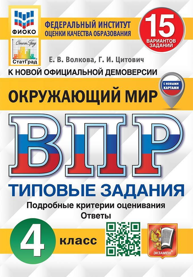 ВПР. Окружающий мир. 4 класс. Типовые задания. 15 вариантов 2025 . Волкова Е.В., Цитович Г.И.  #1