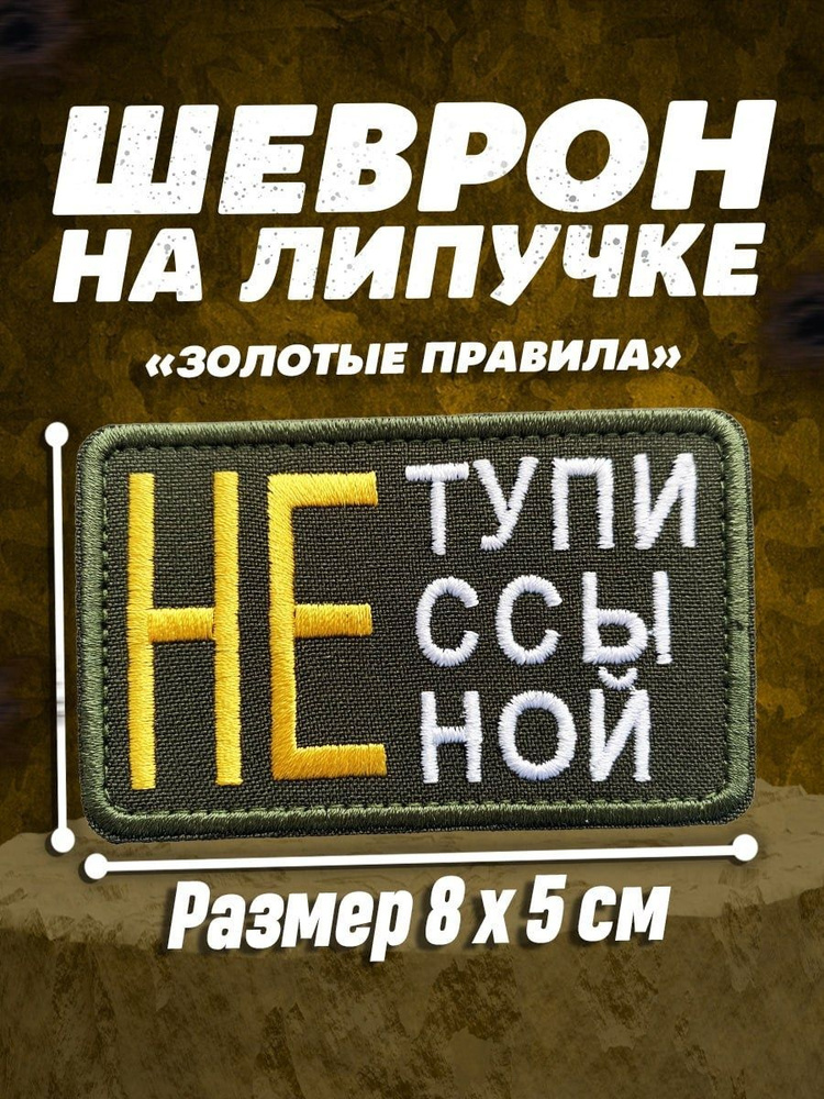 Шеврон на липучке Не тупи #1