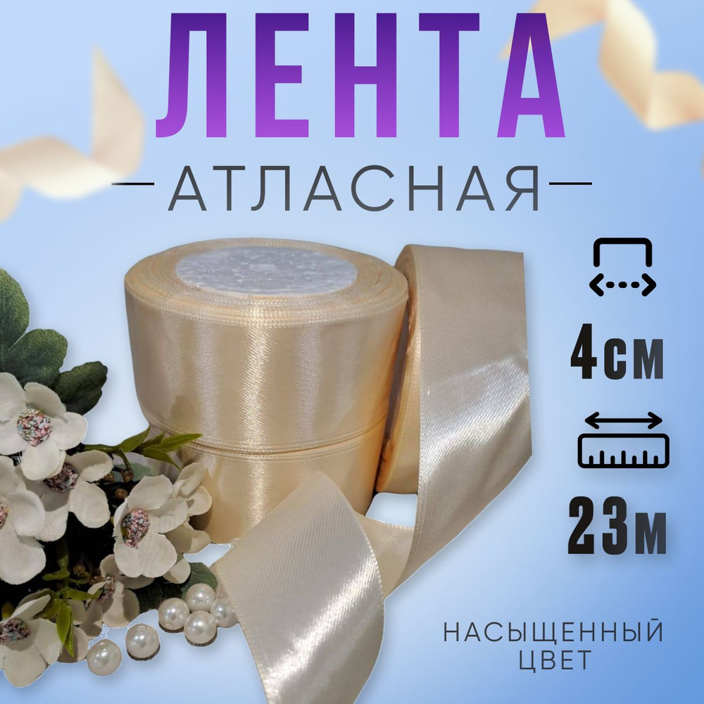 Лента атласная бежевая, Лента 4см атласная 23м, для рукоделия  #1