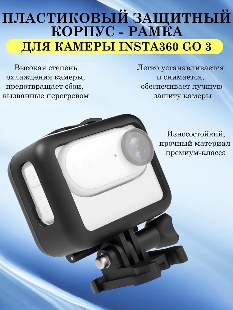 Пластиковый защитный корпус - рамка для камеры Insta360 GO 3 (черный)  #1