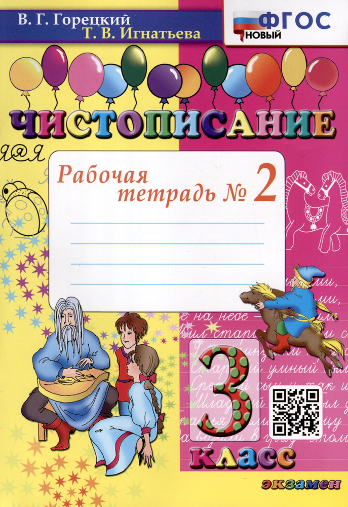 Чистописание. 3 класс. Рабочая тетрадь № 2 #1