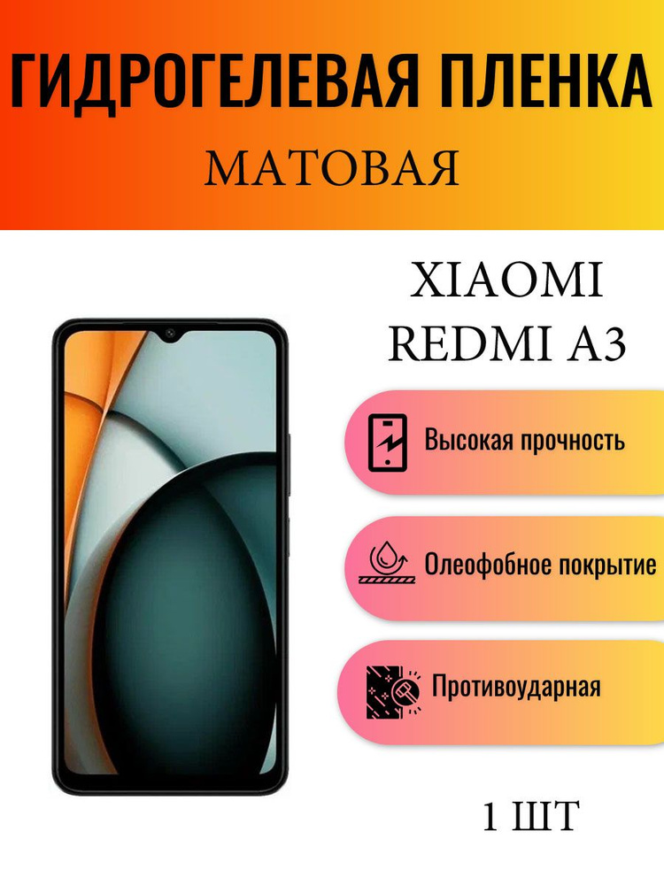 Матовая гидрогелевая защитная пленка на экран телефона Xiaomi Redmi A3 / Гидрогелевая пленка для ксиоми #1