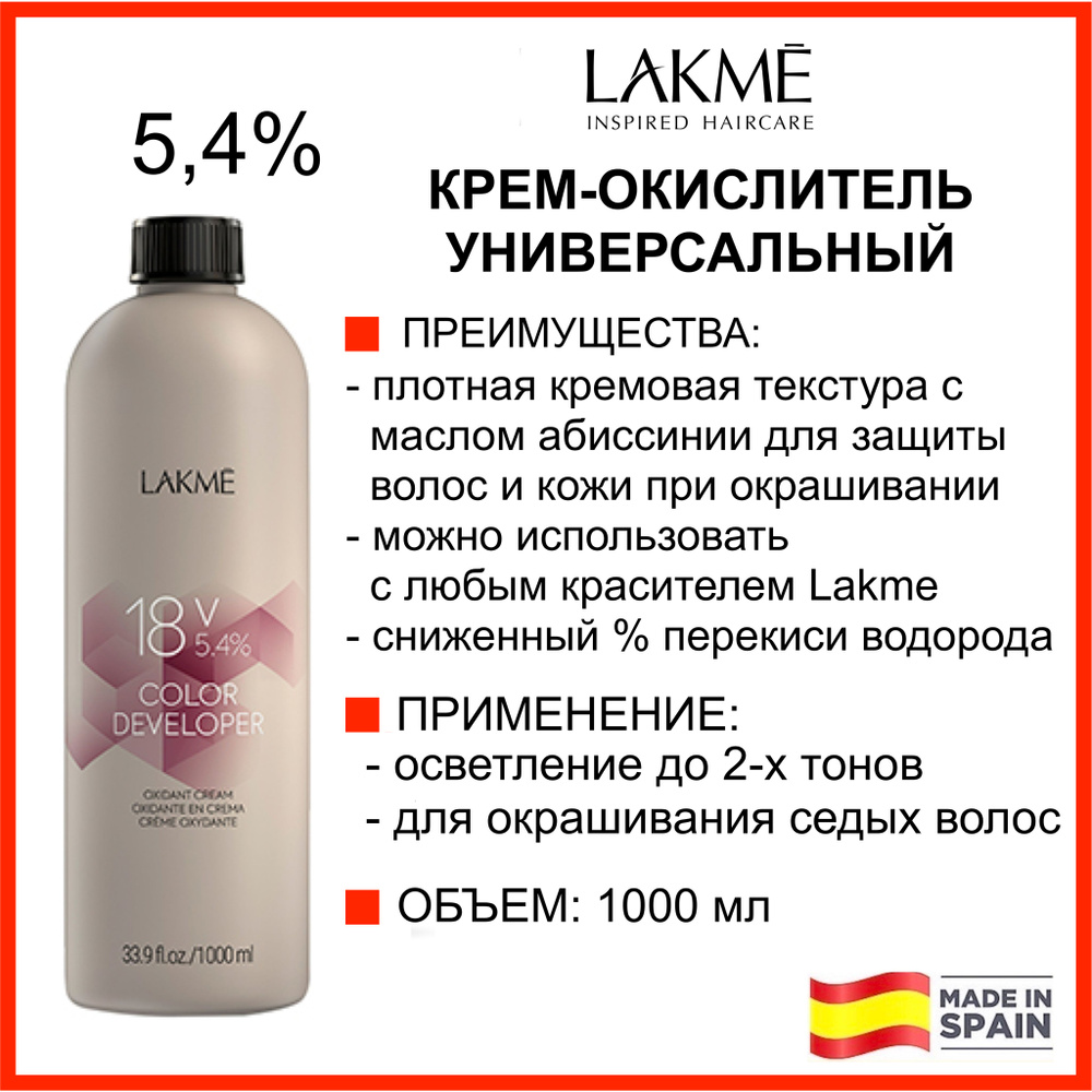 Lakme Крем-окислитель(оксид) 18V 5,4% 1000 мл УНИВЕРСАЛЬНЫЙ COLOR DEVELOPER  #1