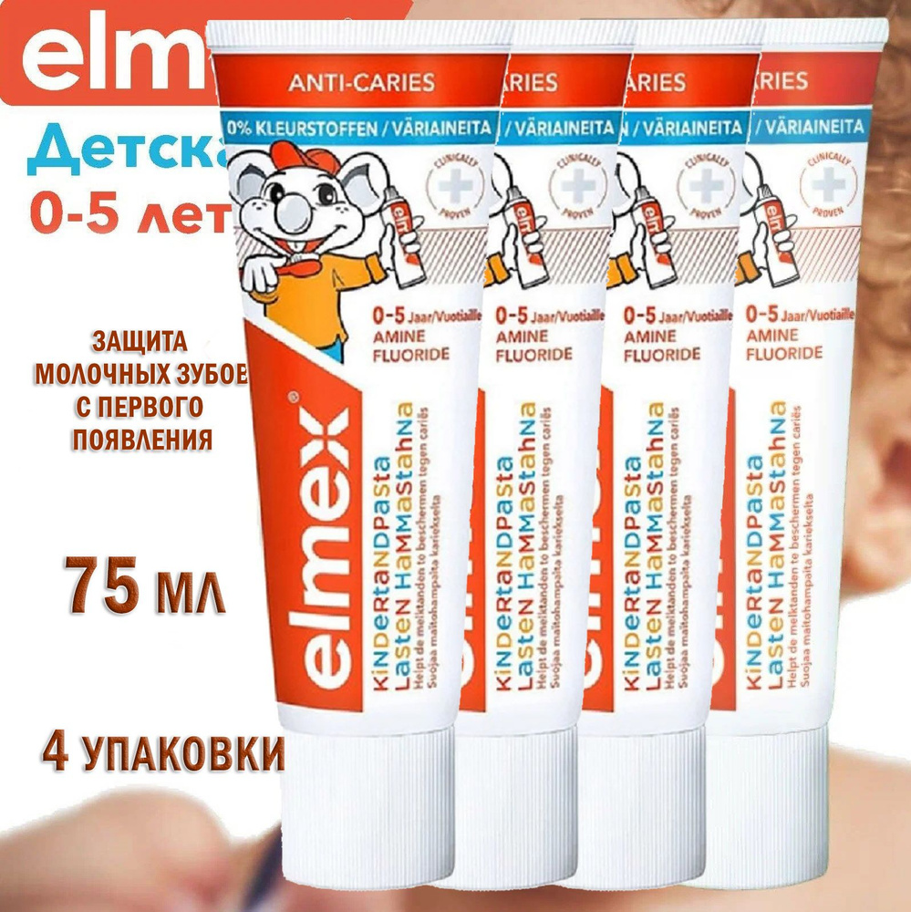 Детская зубная паста Colgate ELMEX Kids 0-5 лет (Нидерланды) 75 мл. х 4 шт.  #1