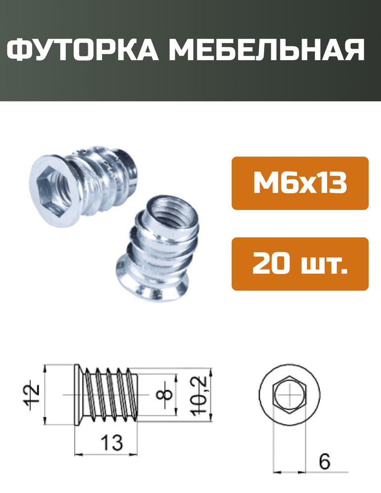 Футорка мебельная металлическая D8, М6 Х 13, 20 шт #1