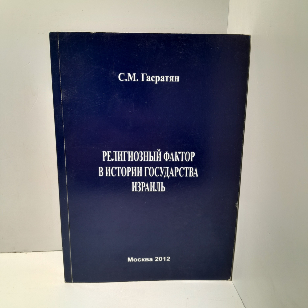 Религиозный фактор в истории государства Израиль. Роль иудаизма / Гасратян Светлана  #1