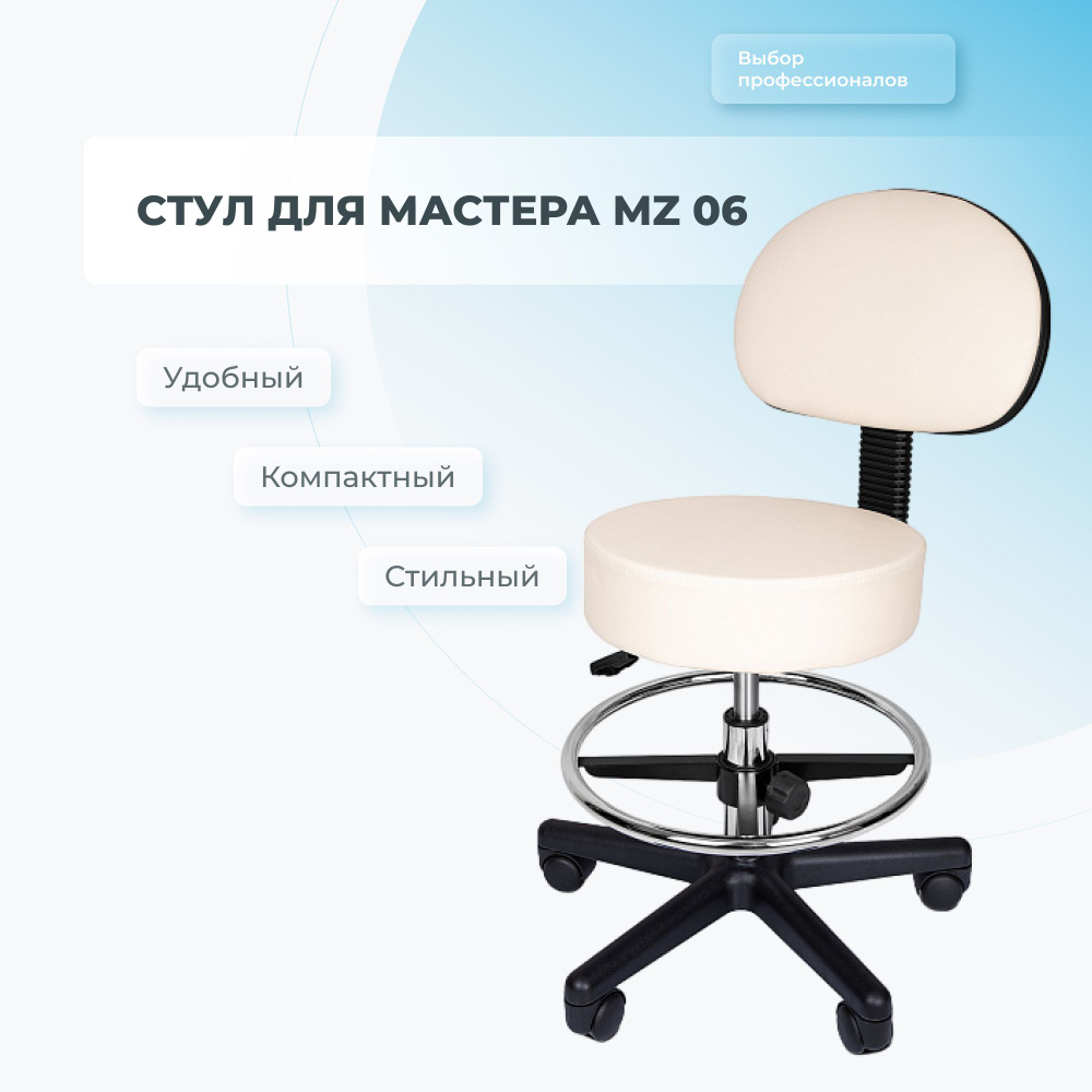 Стул мастера Mizomed MZ 06 крем #1