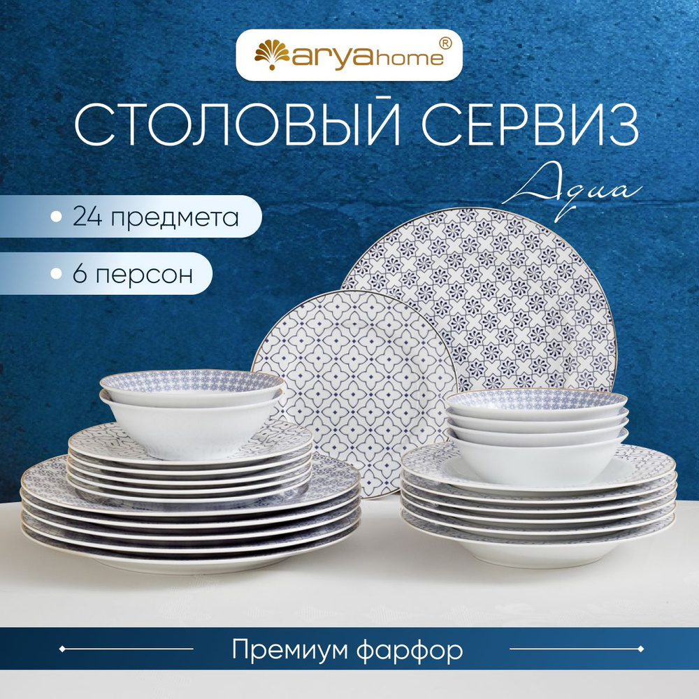 Набор столовой посуды для кухни Aqua Elegant, 24 предмета на 6 персон, фарфор  #1