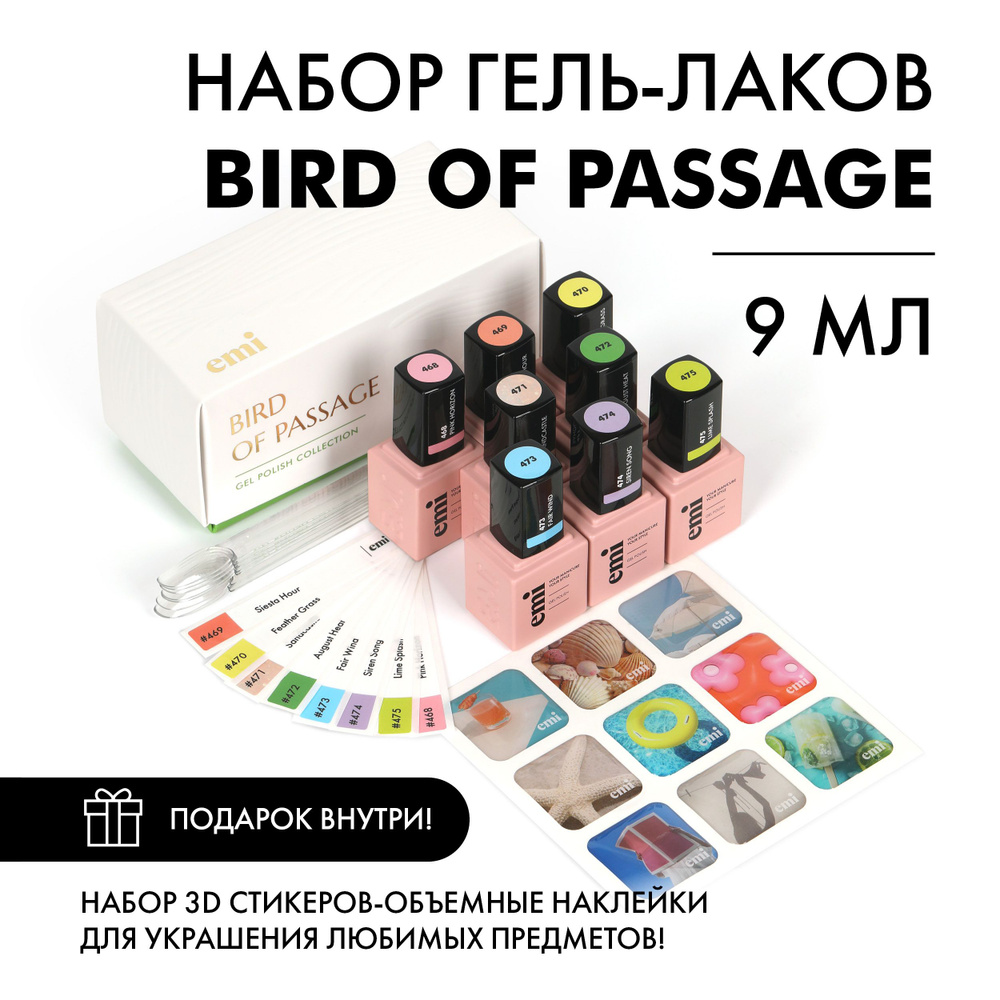 EMI Набор гель лаков, коллекция Bird of Passage, профессиональный, 9 мл  #1