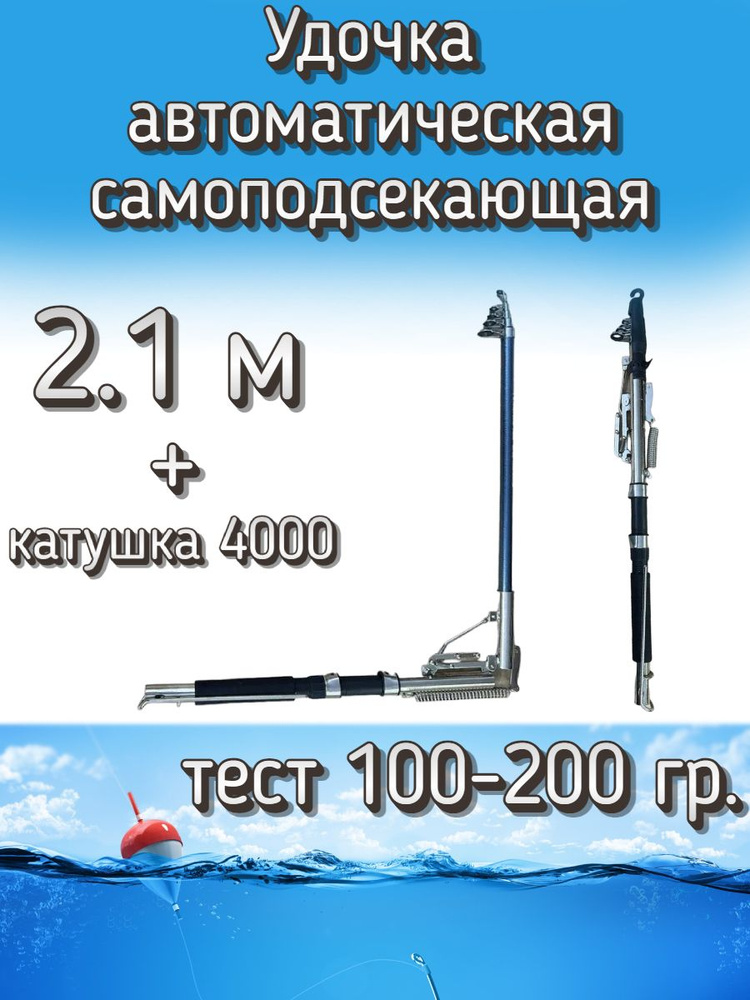 Удочка Kame автоматическая самоподсекающая, тест 100-200 грамм, 210 см (катушка 4000 с леской 0.30)  #1