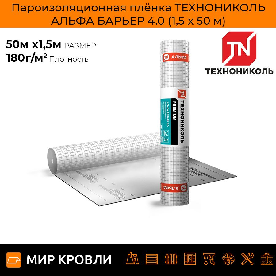 Пароизоляционная плёнка ТЕХНОНИКОЛЬ АЛЬФА БАРЬЕР 4.0 (1,5 x 50 м)  #1