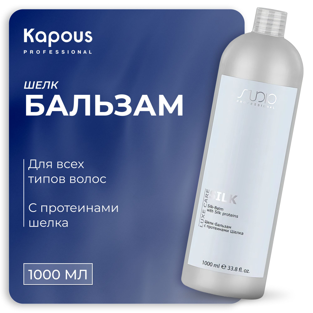 KAPOUS шелк-Бальзам LUXE CARE для ухода за волосами с протеинами шелка Silk, 1000 мл  #1