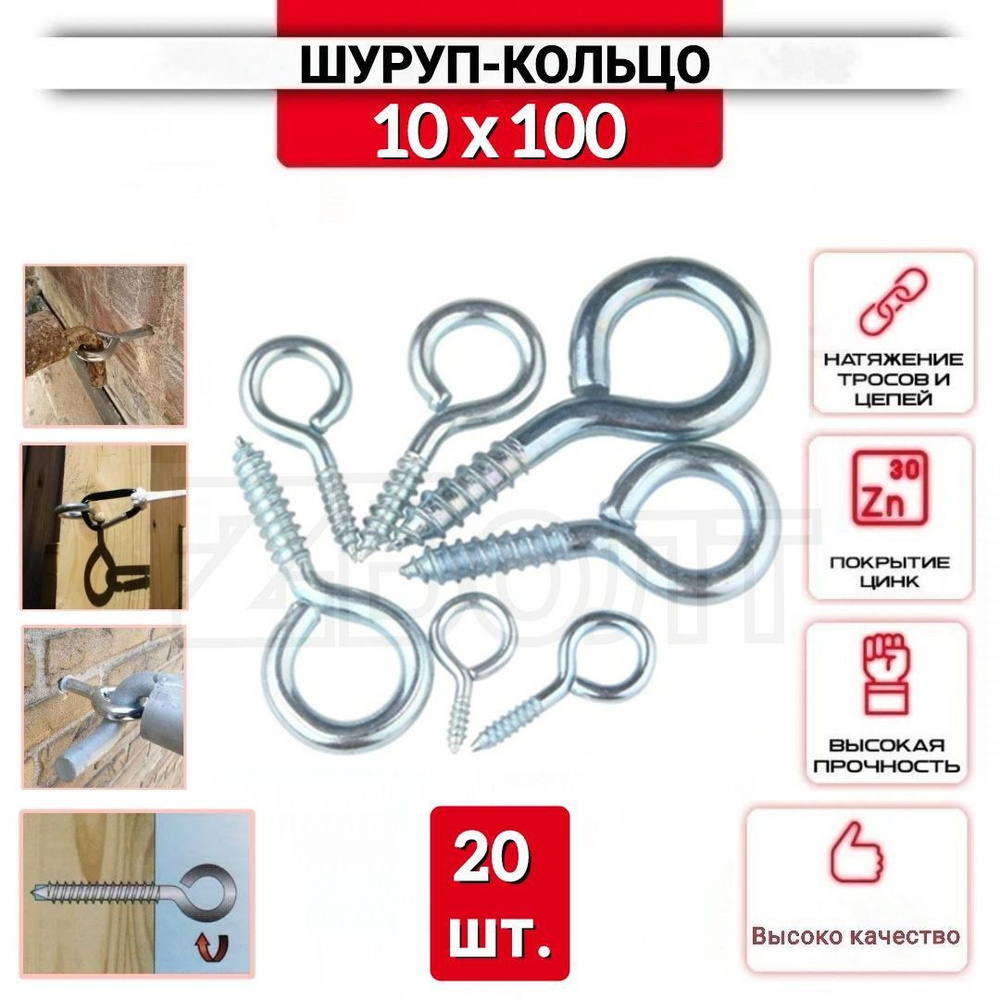 Шуруп-кольцо 10х100, нержавеющий (цинк), 20 шт. #1