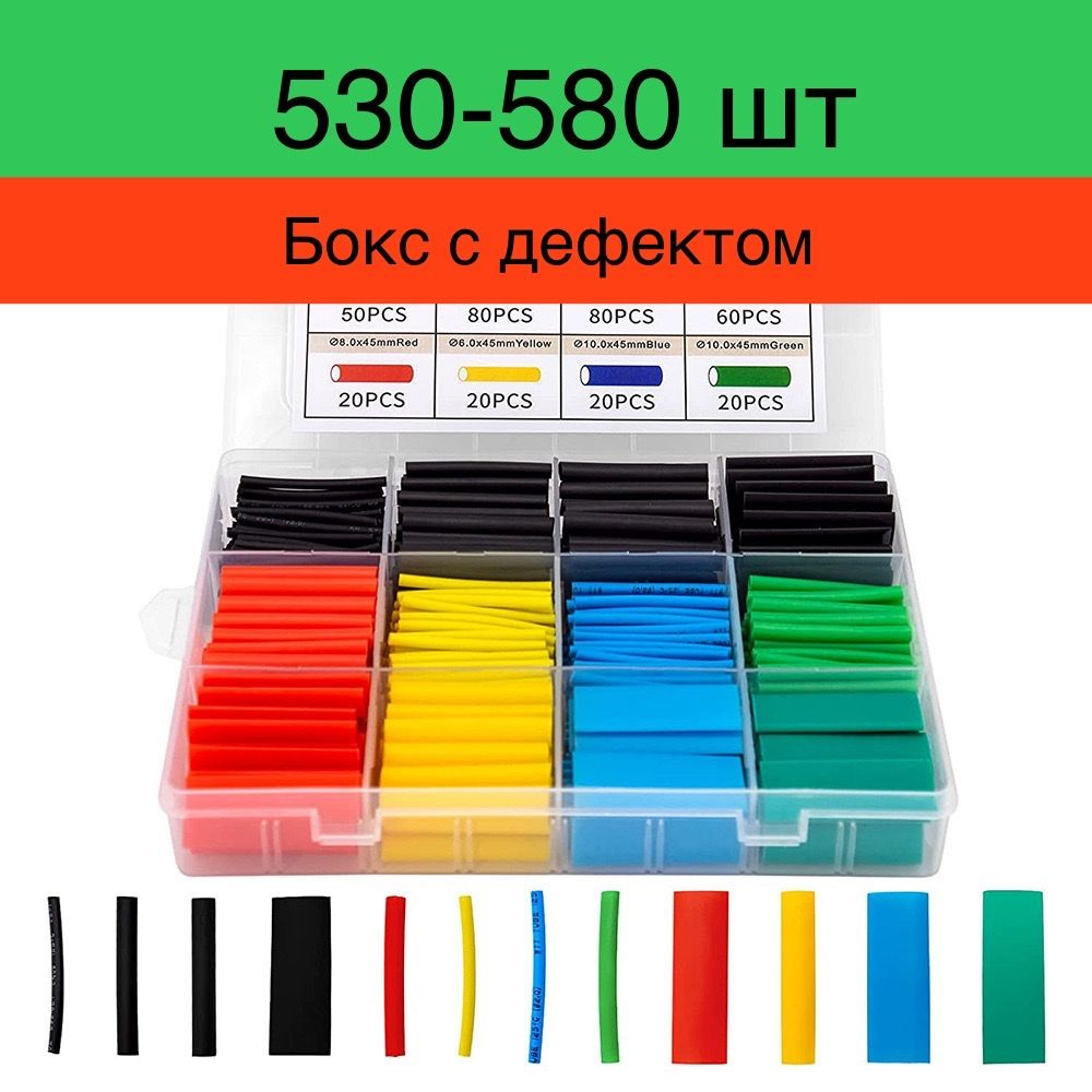 Набор термоусадочных трубок - 530-580 штук в пластиковом боксе. Кейс с дефектом  #1