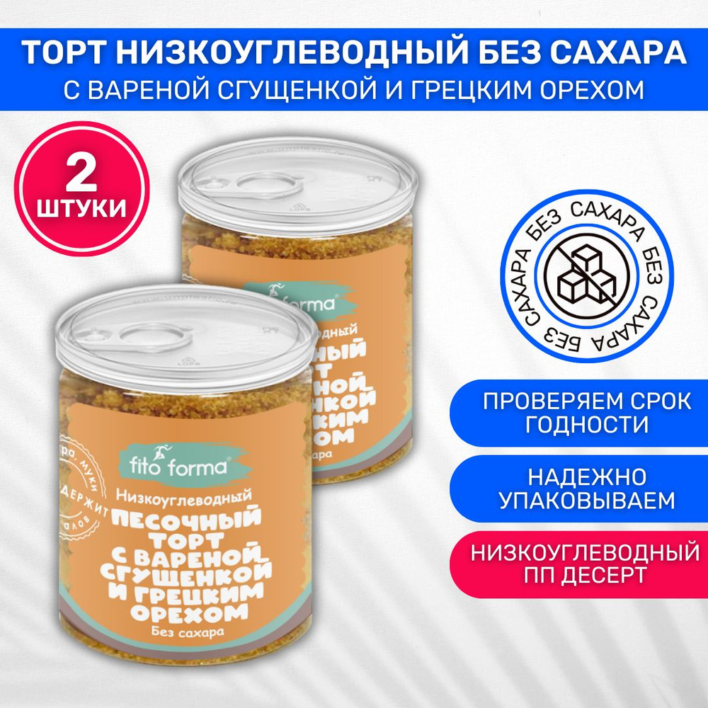Торт низкоуглеводный fito forma с вареной сгущенкой и грецким орехом 2 шт по 150г  #1