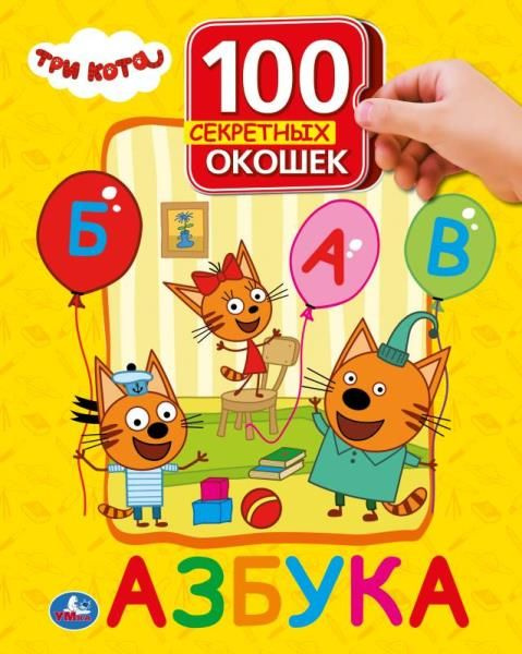 Азбука для малышей с окошками Три кота Умка / детские развивающие книги | Хомякова К.  #1