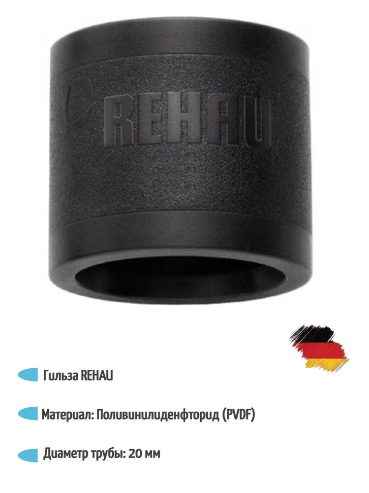 Монтажная гильза REHAU 20мм PVDF, 11600021001, 5 штук #1