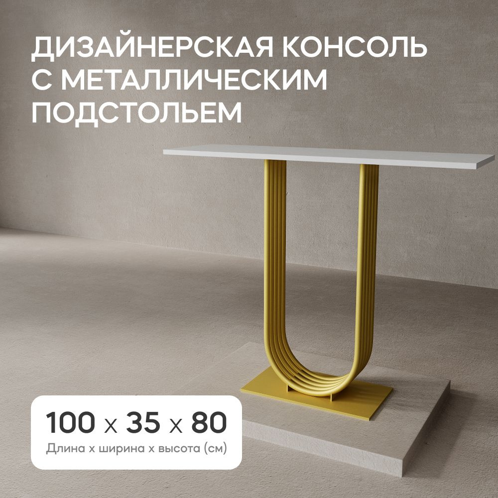 GEN GROUP Консольный напольный столик ARFEO 100 см с золотым основанием  #1