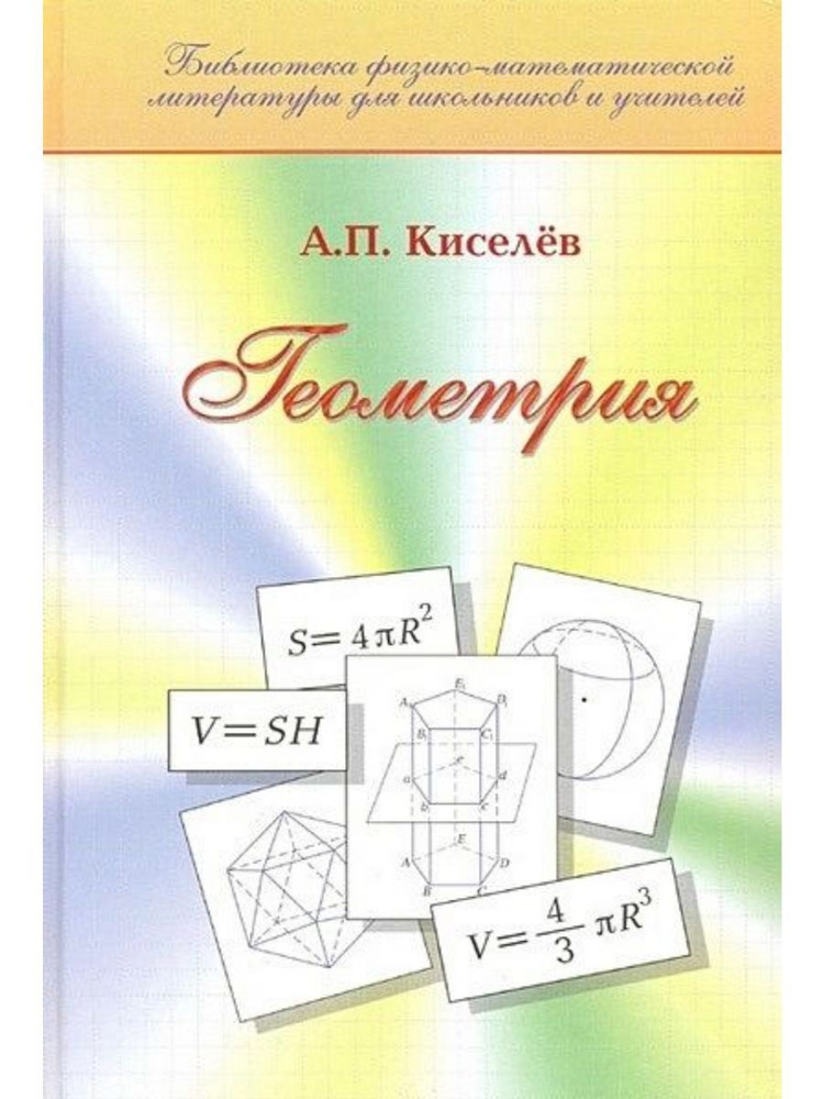 Геометрия. Планиметрия. Стереометрия (Физматлит) | Киселев Андрей Петрович  #1