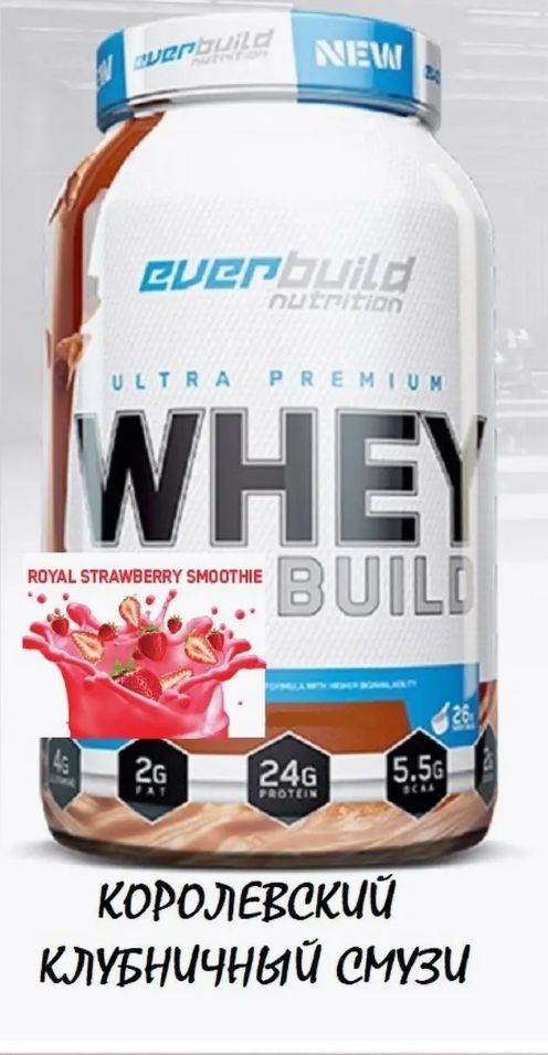 Everbuild Nutrition Протеин. ULTRA PREMIUM WHEY BUILD (королевский клубничный смузи) 908гр  #1