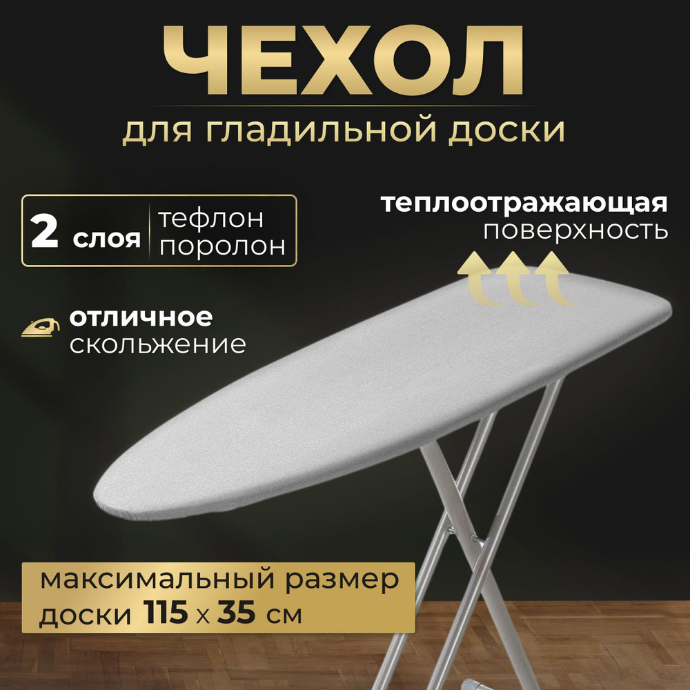 Чехол для гладильной доски 115х35, 110x30 двухслойный, тефлоновый  #1